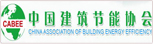 中国建筑节能协会